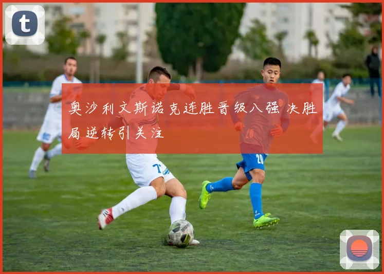 奥沙利文斯诺克连胜晋级八强 决胜局逆转引关注