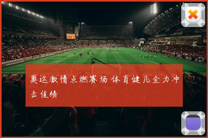 奥运激情点燃赛场 体育健儿全力冲击佳绩