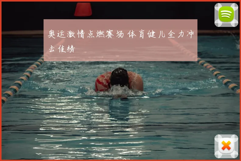 奥运激情点燃赛场 体育健儿全力冲击佳绩