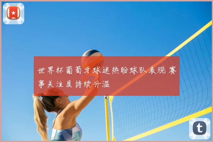 世界杯葡萄牙球迷热盼球队表现 赛事关注度持续升温