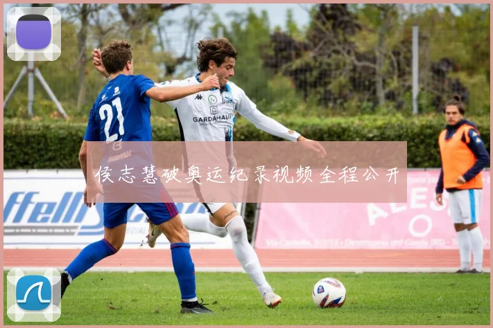 侯志慧破奥运纪录视频全程公开
