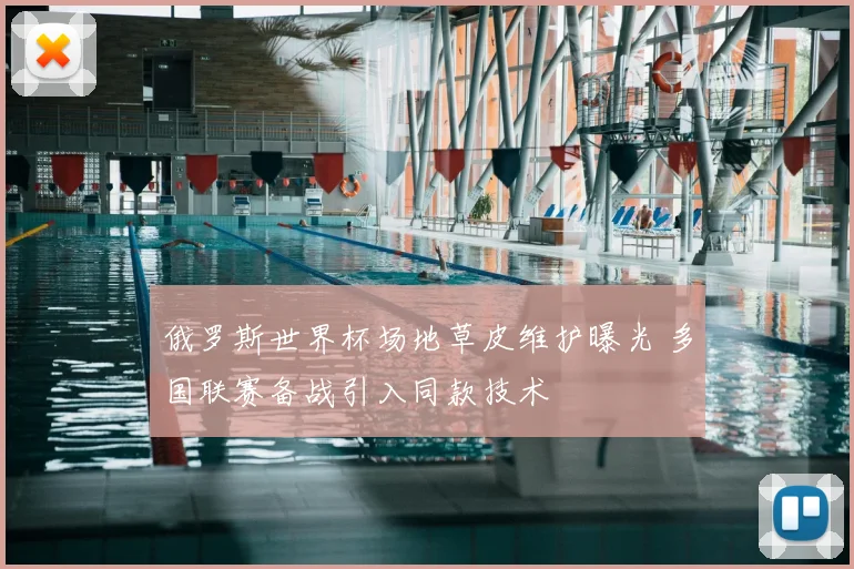 俄罗斯世界杯场地草皮维护曝光 多国联赛备战引入同款技术