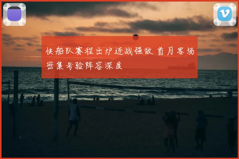 快船队赛程出炉连战强敌 首月客场密集考验阵容深度