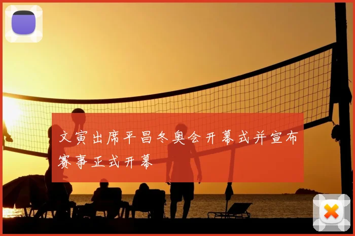 文寅出席平昌冬奥会开幕式并宣布赛事正式开幕