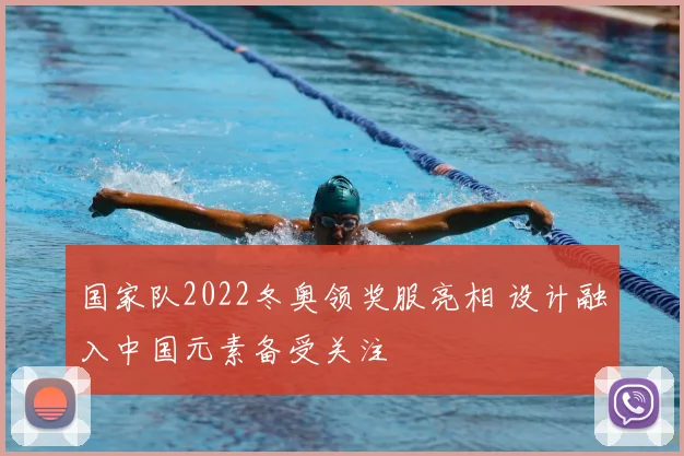 国家队2022冬奥领奖服亮相 设计融入中国元素备受关注