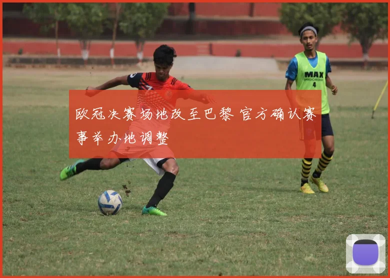 欧冠决赛场地改至巴黎 官方确认赛事举办地调整