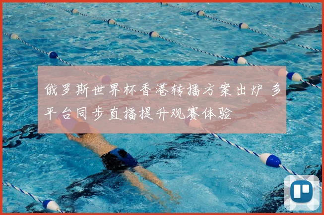 俄罗斯世界杯香港转播方案出炉 多平台同步直播提升观赛体验