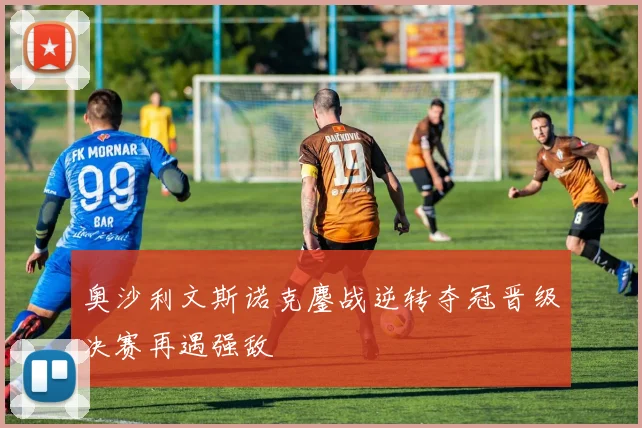 奥沙利文斯诺克鏖战逆转夺冠晋级决赛再遇强敌