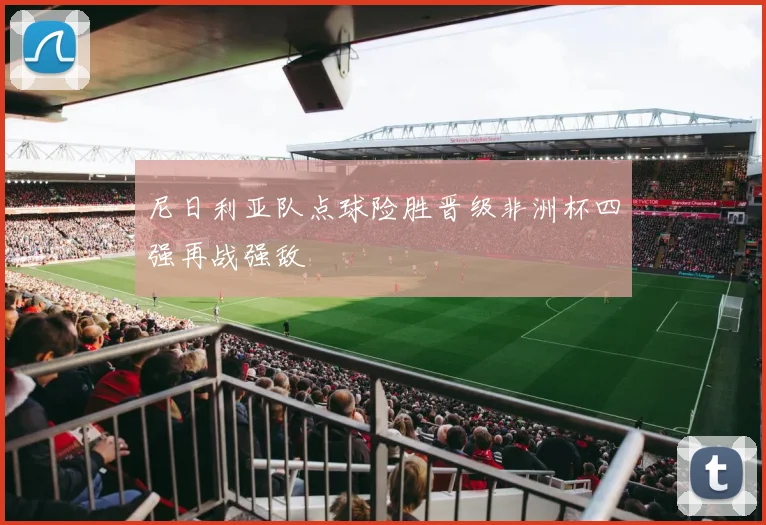 尼日利亚队点球险胜晋级非洲杯四强再战强敌