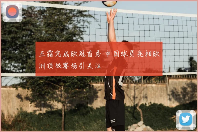 王霜完成欧冠首秀 中国球员亮相欧洲顶级赛场引关注