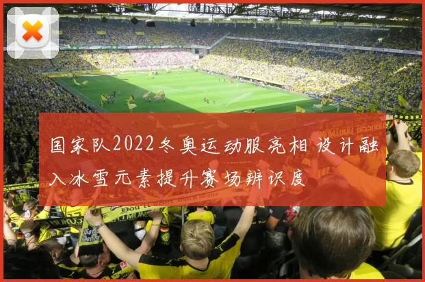 国家队2022冬奥运动服亮相 设计融入冰雪元素提升赛场辨识度