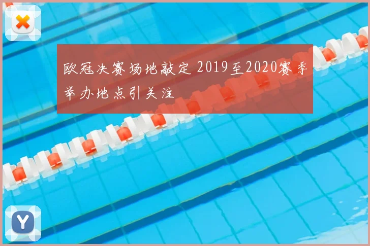 欧冠决赛场地敲定 2019至2020赛季举办地点引关注