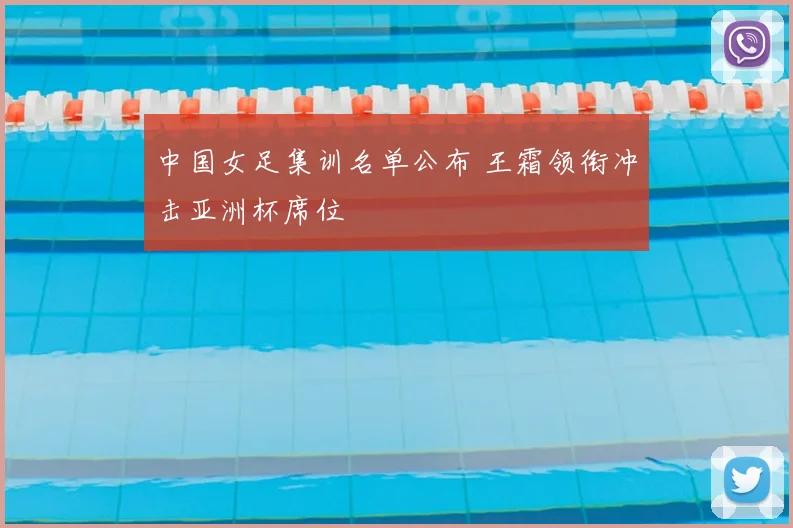 中国女足集训名单公布 王霜领衔冲击亚洲杯席位