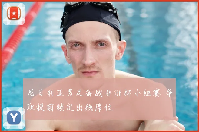 尼日利亚男足备战非洲杯小组赛 争取提前锁定出线席位