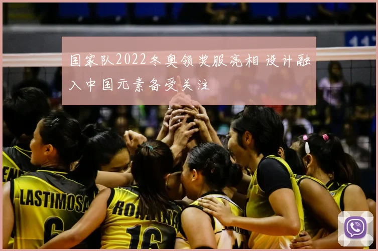 国家队2022冬奥领奖服亮相 设计融入中国元素备受关注