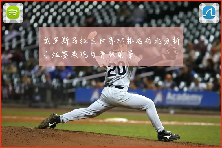 俄罗斯乌拉圭世界杯排名对比分析小组赛表现与晋级前景